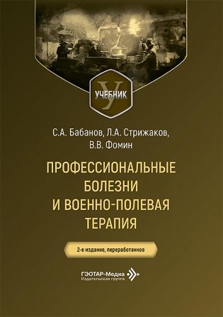Профессиональные болезни и военно-полевая терапия: Учебник. 2-е изд., перераб фото книги