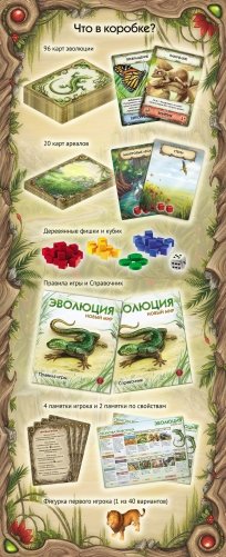 Настольная игра "Эволюция. Новый мир " фото книги 2
