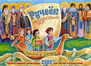 Ручеек мудрости. Притчи и загадки. Православный календарь для детей и родителей на 2020 год фото книги