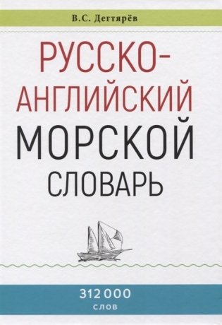 Русско-английский морской словарь фото книги