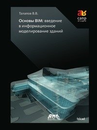 Основы BIM: введение в информационное моделирование зданий фото книги