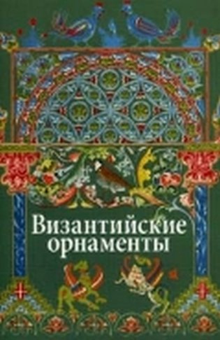 Византийские орнаменты фото книги