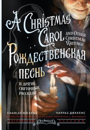 Рождественская песнь и другие святочные рассказы = A Christmas Carol and Other Christmas Writings фото книги