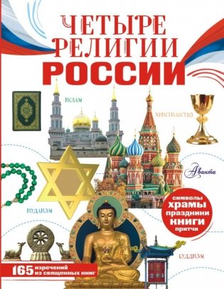 Четыре религии России для школьников фото книги
