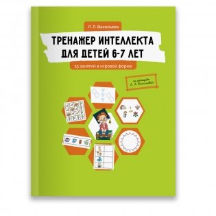 Тренажер интеллекта для детей 6-7 лет. 15 занятий в игровой форме фото книги