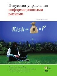 Искусство управления информационными рисками фото книги