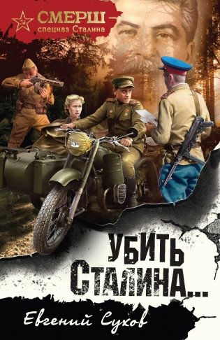 Убить Сталина… фото книги