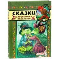 Сказки зарубежных писателей фото книги