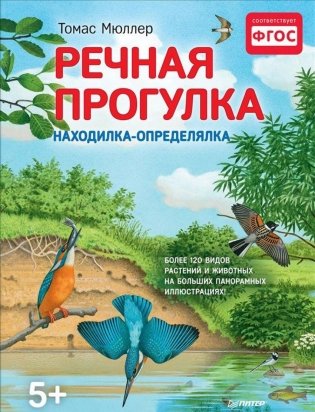 Речная прогулка. Находилка-определялка с иллюстрациями фото книги