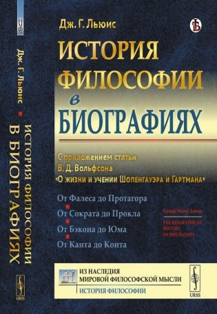 История философии в биографиях: С приложением статьи В.Д. Вольфсона "О жизни и учении Шопенгауэра и Гартмана" фото книги