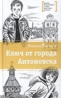 Ключ от города Антоновска фото книги