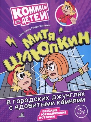 Митя Шлюпкин в городских джунглях с ядовитыми камнями фото книги