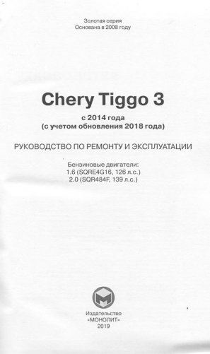 Chery Tiggo 3 2014-2018 года, бензин. Эксплуатация, техническое обслуживание, ремонт фото книги 2