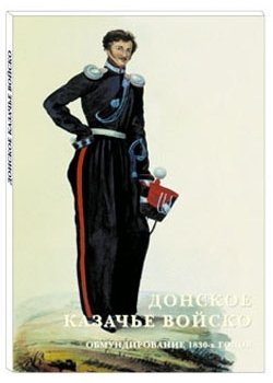 Донское казачье войско. Обмундирование 1830-х годов фото книги