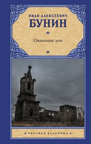 Окаянные дни фото книги