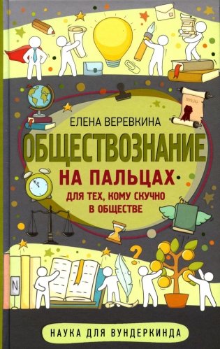 Обществознание на пальцах фото книги