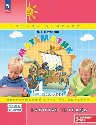 Математика: 4 класс: углубленный уровень: рабочая тетрадь: в 3 ч. Ч. 2. 2-е изд фото книги