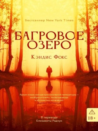 Багровое озеро фото книги