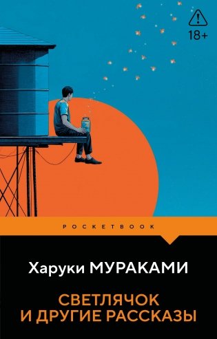 Светлячок и другие рассказы фото книги