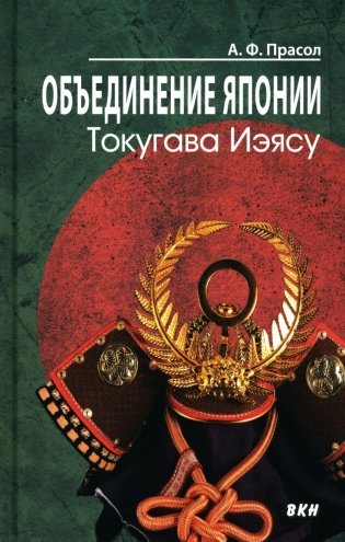 Объединение Японии. Токугава Иэясу. 4-е изд фото книги