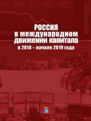 Россия в международном движении капитала в 2018 - начале 2019 года фото книги