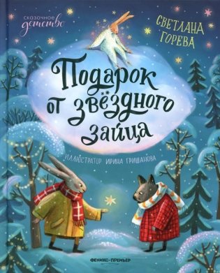 Подарок от звездного зайца фото книги