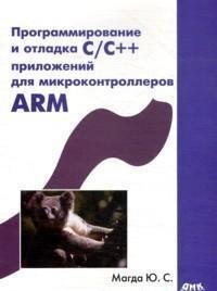 Программирование и отладка С/С++ приложений для микроконтроллеров ARM фото книги