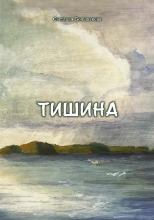 Тишина фото книги
