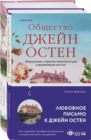 Гордая Джейн Остен (комплект из 2-х книг: "Гордость и предубеждение", "Общество Джейн Остен") фото книги