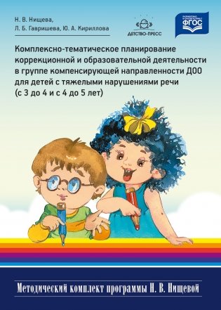 Комплексно-тематическое планирование коррекционной и образовательной деятельности в группе компенсирующей направленности ДОО для детей с тяжелыми нарушениями речи (с 3 до 4 лет и с 4 до 5 лет). ФГОС фото книги