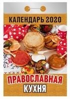 Православная кухня. Календарь отрывной на 2020 год фото книги