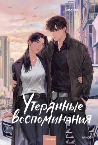 Утерянные воспоминания. Том 3 фото книги
