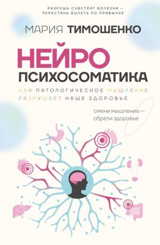 Нейропсихосоматика: почему мы болеем? Как патологическое мышление разрушает наше здоровье фото книги