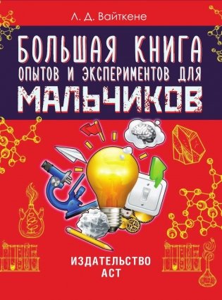 Большая книга опытов и экспериментов для мальчиков фото книги 2