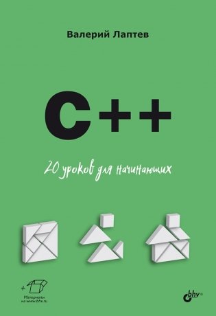 C++. 20 уроков для начинающих фото книги