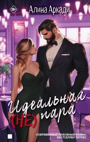 Идеальная (не) пара фото книги