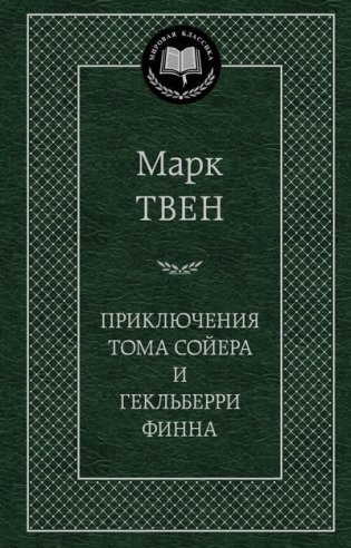 Приключения Тома Сойера и Гекльберри Финна фото книги