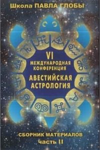 Авестийская астрология. Сборник материалов конференции. Часть 2 фото книги