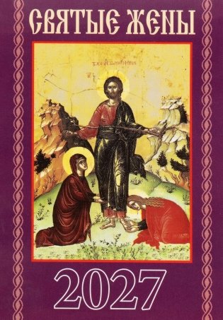 Святые жены. Православный календарь на 2027 год (карм. на скрепке) фото книги