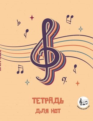 Тетрадь для нот с расширенным станом. Скрипичный ключ (24 л., А5, вертикальная, скрепка) фото книги