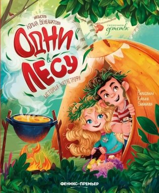 Одни в лесу: история-катастрофа фото книги