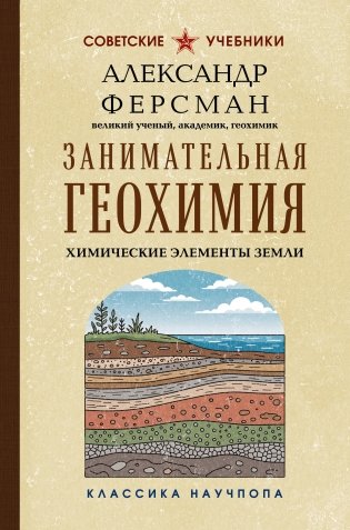 Занимательная геохимия. Химические элементы Земли. Лучшие советские учебники фото книги