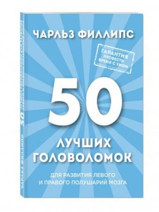 50 лучших головоломок для развития левого и правого полушария мозга фото книги