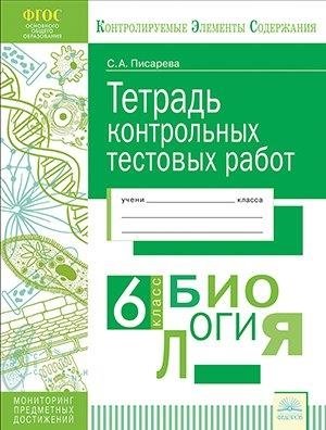 Тетрадь контрольных тестовых работ. Биология. 6 класс. ФГОС фото книги