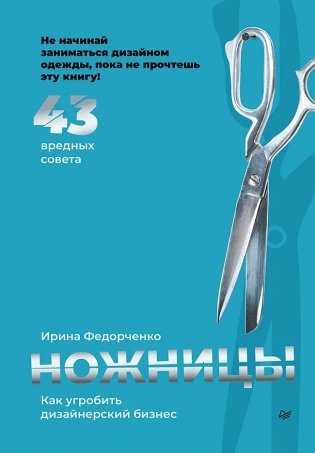 Ножницы: как угробить дизайнерский бизнес. 43 вредных совета фото книги 2