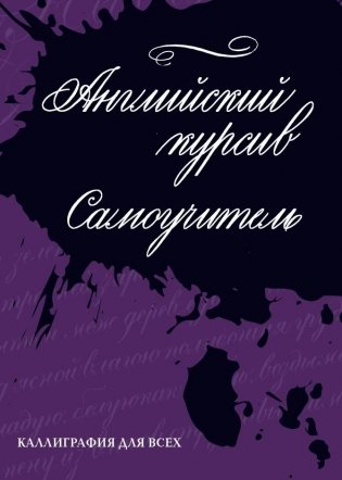 Английский курсив. Самоучитель. Каллиграфия для всех фото книги