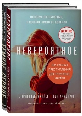 Два громких преступления. Две роковые ошибки (комплект из 2 книг) (количество томов: 2) фото книги
