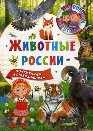 Животные России. Почемучкам и любознашкам фото книги