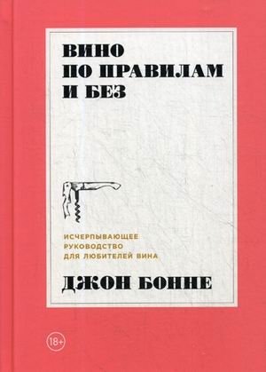 Вино по правилам и без. Исчерпывающее руководство для любителей вина фото книги