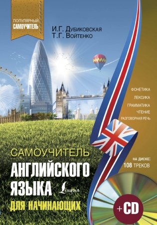 Самоучитель английского языка для начинающих (+ CD-ROM) фото книги